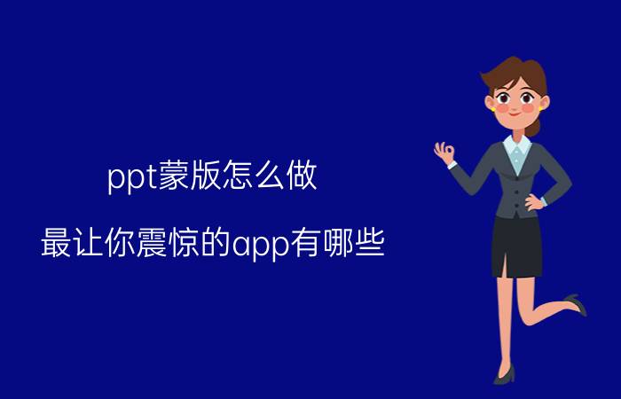 ppt蒙版怎么做 最让你震惊的app有哪些？